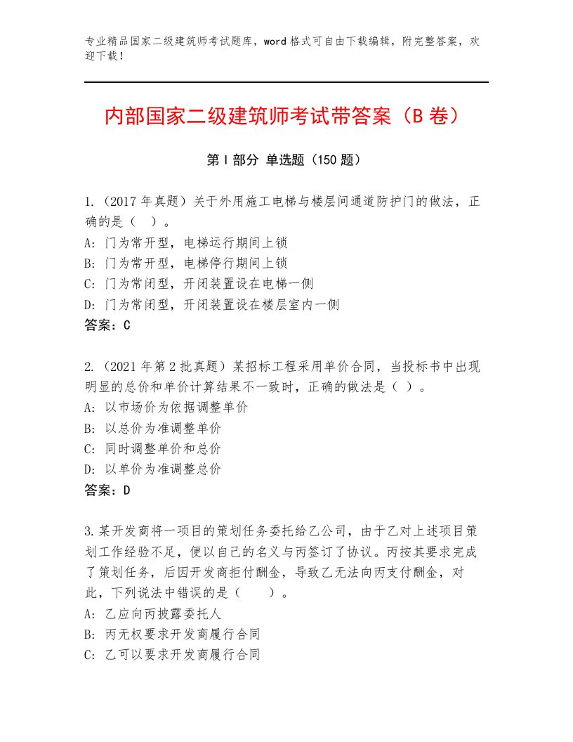 2022—2023年国家二级建筑师考试真题题库及答案解析