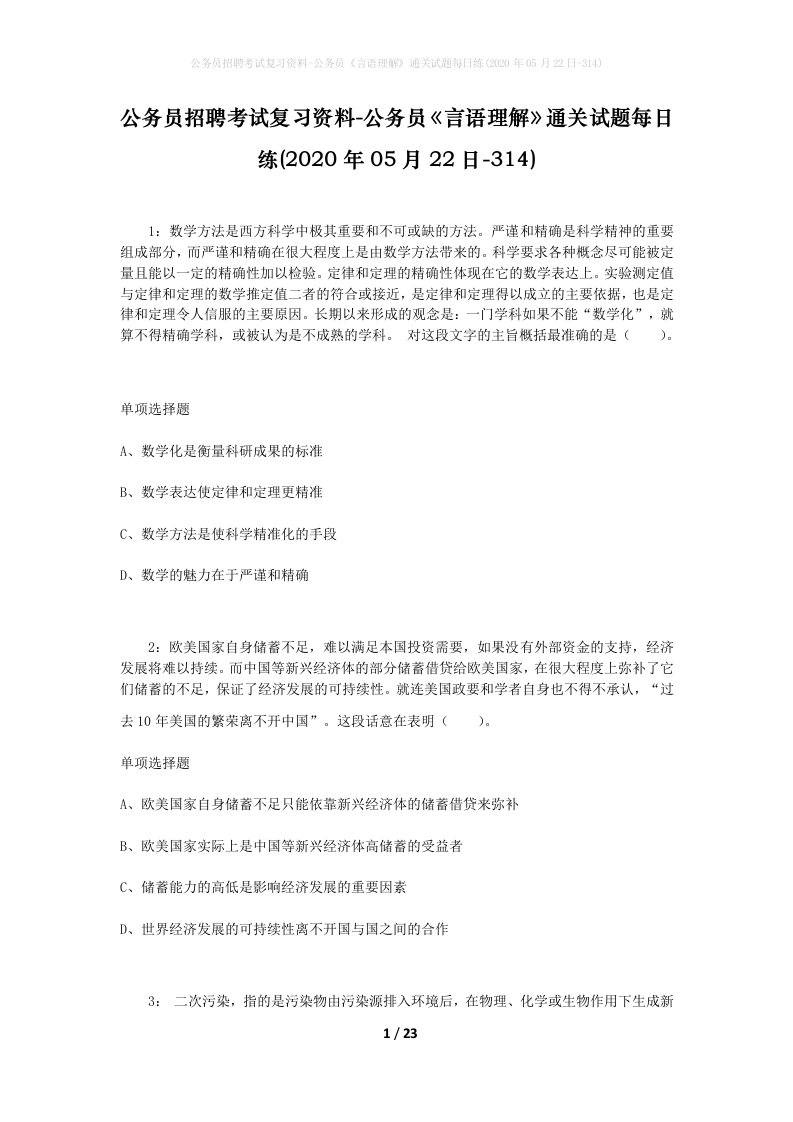 公务员招聘考试复习资料-公务员言语理解通关试题每日练2020年05月22日-314