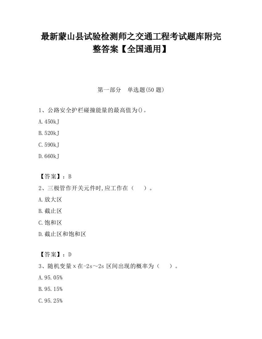 最新蒙山县试验检测师之交通工程考试题库附完整答案【全国通用】