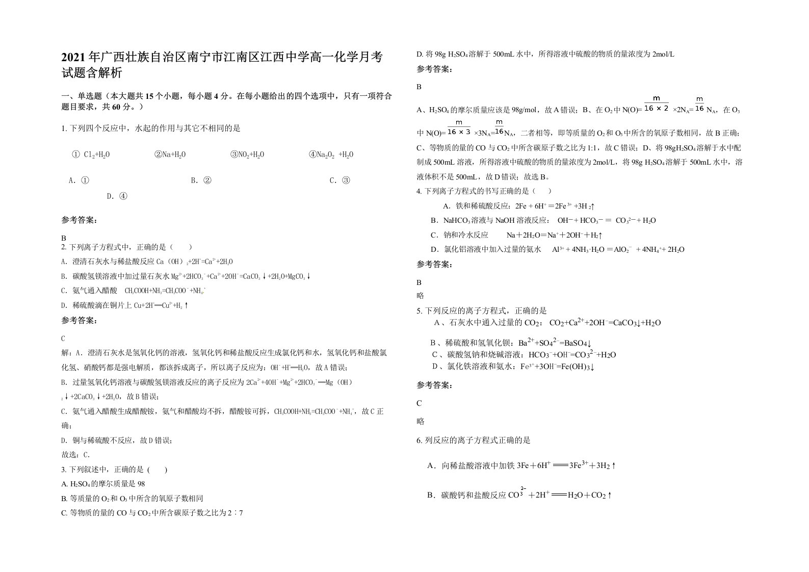 2021年广西壮族自治区南宁市江南区江西中学高一化学月考试题含解析