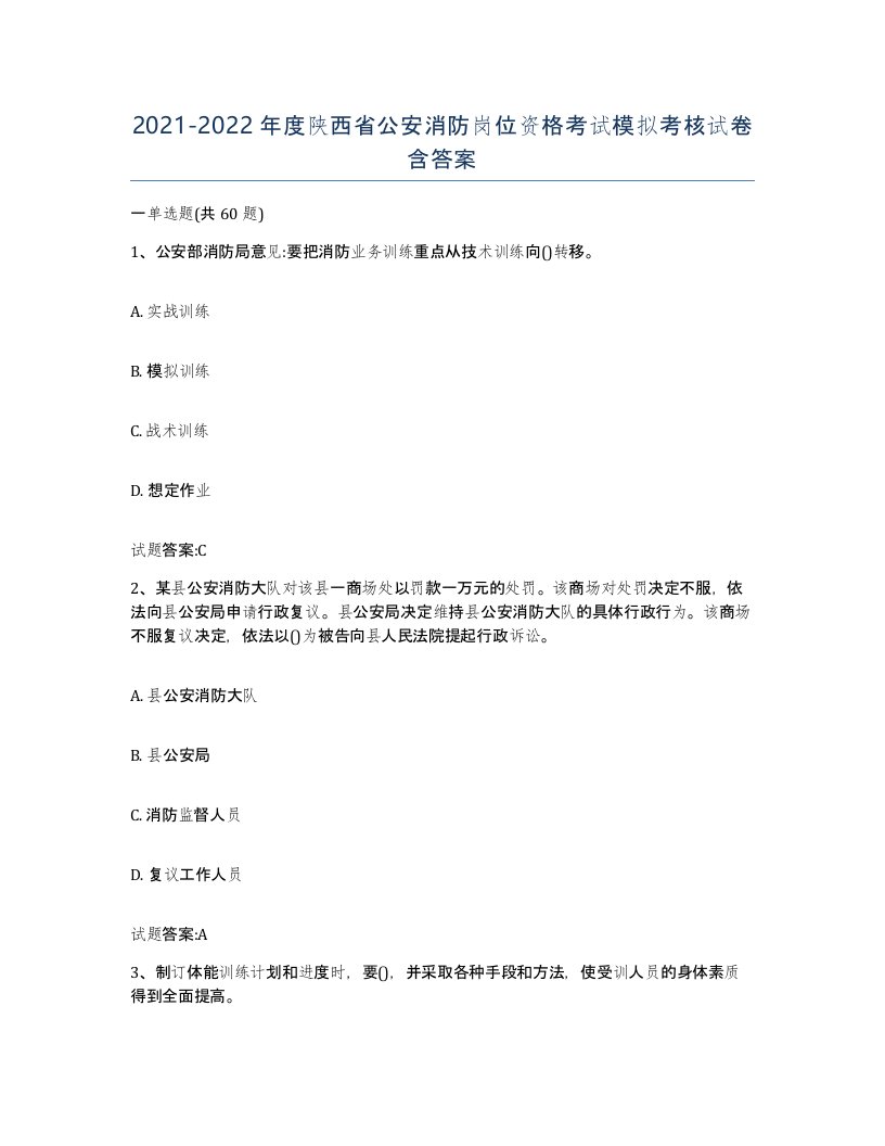 2021-2022年度陕西省公安消防岗位资格考试模拟考核试卷含答案