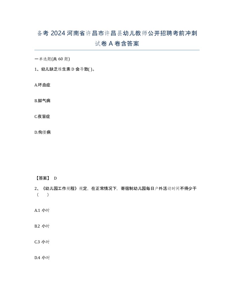 备考2024河南省许昌市许昌县幼儿教师公开招聘考前冲刺试卷A卷含答案