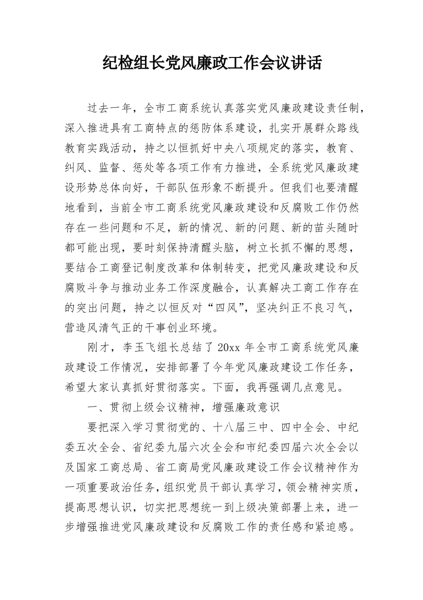 纪检组长党风廉政工作会议讲话_1