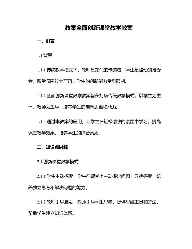 全面创新课堂教学教案