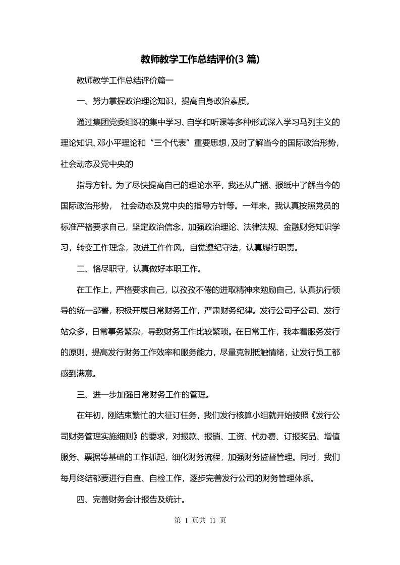 教师教学工作总结评价3篇