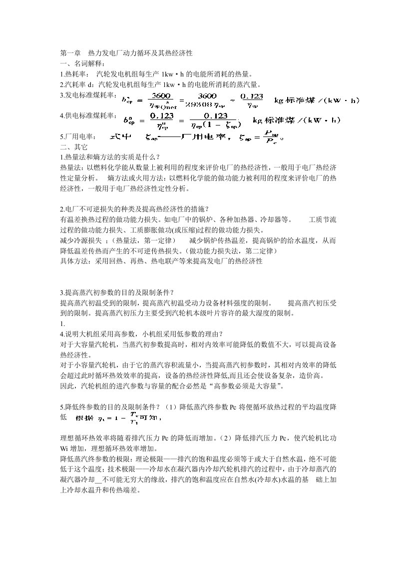 热力发电厂重点