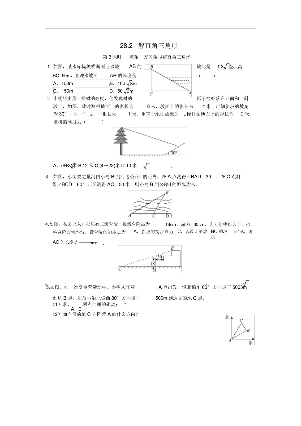 初中九年级数学下册练习题28.2解直角三角形同步练习3