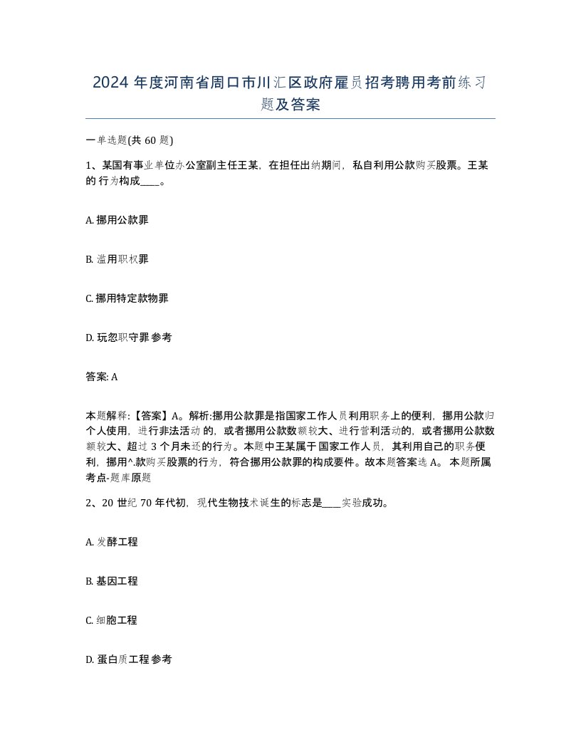 2024年度河南省周口市川汇区政府雇员招考聘用考前练习题及答案