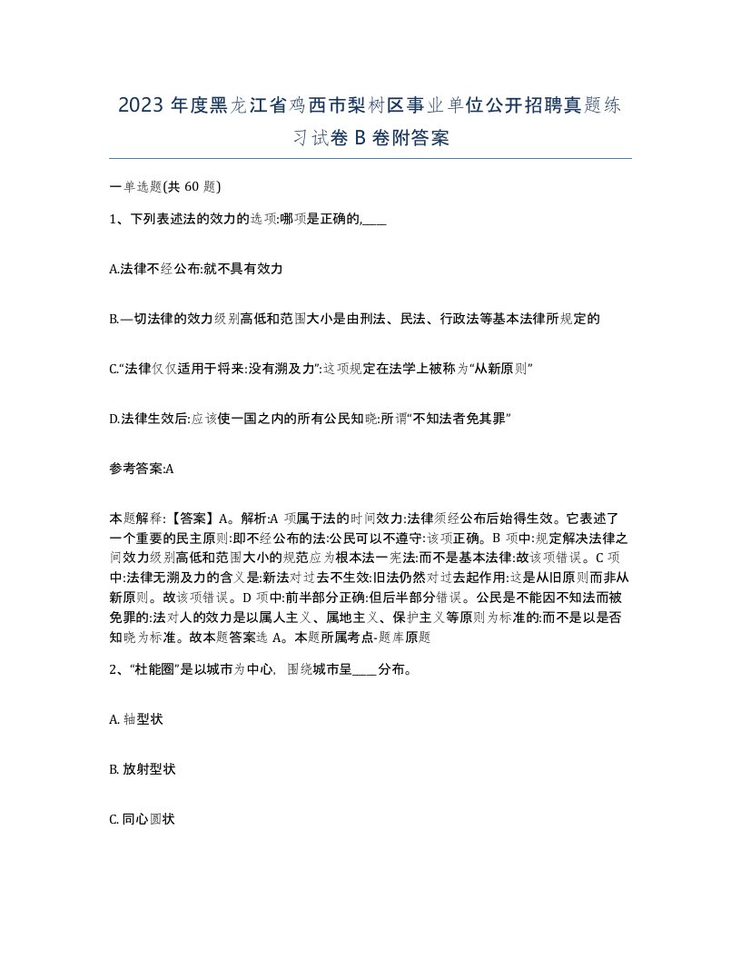 2023年度黑龙江省鸡西市梨树区事业单位公开招聘真题练习试卷B卷附答案