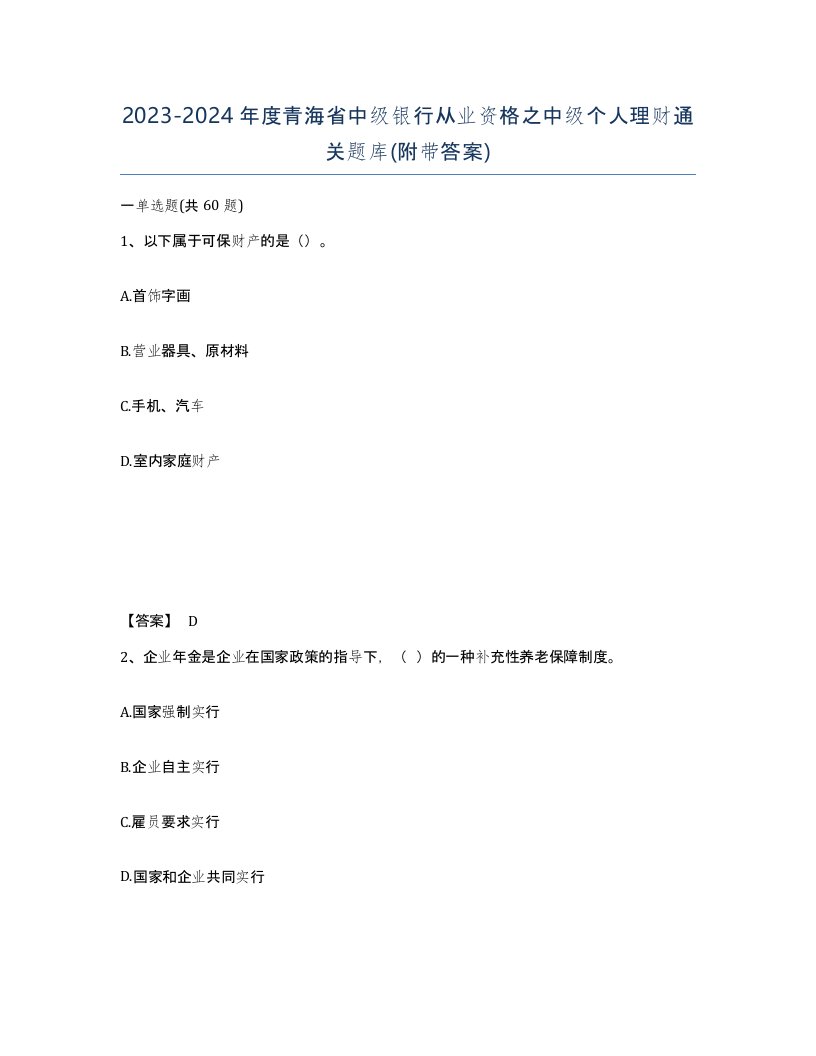 2023-2024年度青海省中级银行从业资格之中级个人理财通关题库附带答案