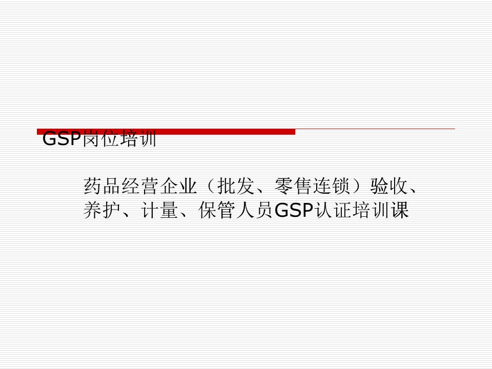 GSP岗位培训教材