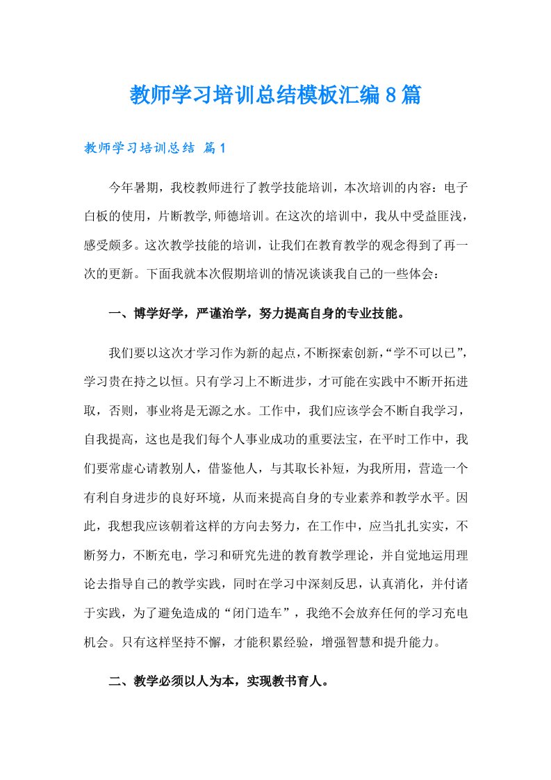 教师学习培训总结模板汇编8篇