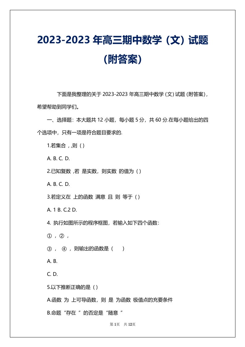 2023-2023年高三期中数学（文）试题（附答案）