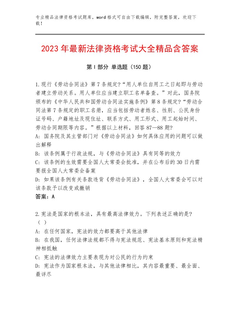 2023年法律资格考试最新题库含答案（研优卷）