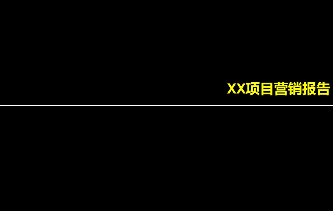 营销方案报告