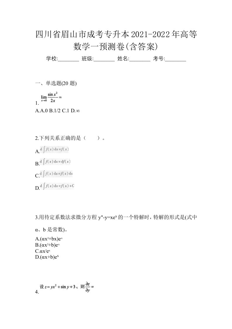 四川省眉山市成考专升本2021-2022年高等数学一预测卷含答案