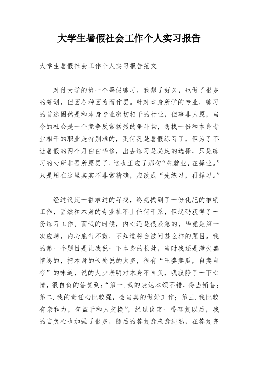 大学生暑假社会工作个人实习报告