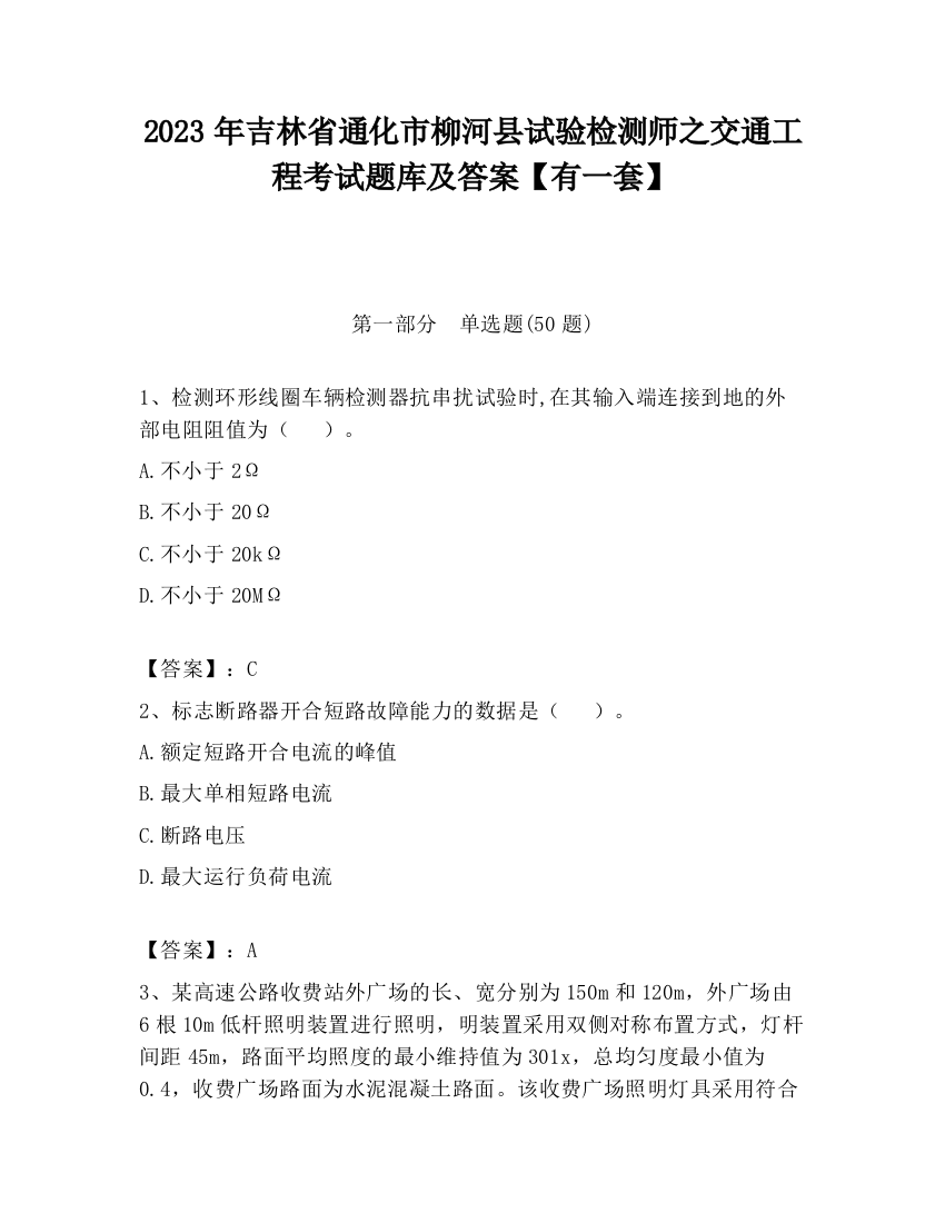 2023年吉林省通化市柳河县试验检测师之交通工程考试题库及答案【有一套】