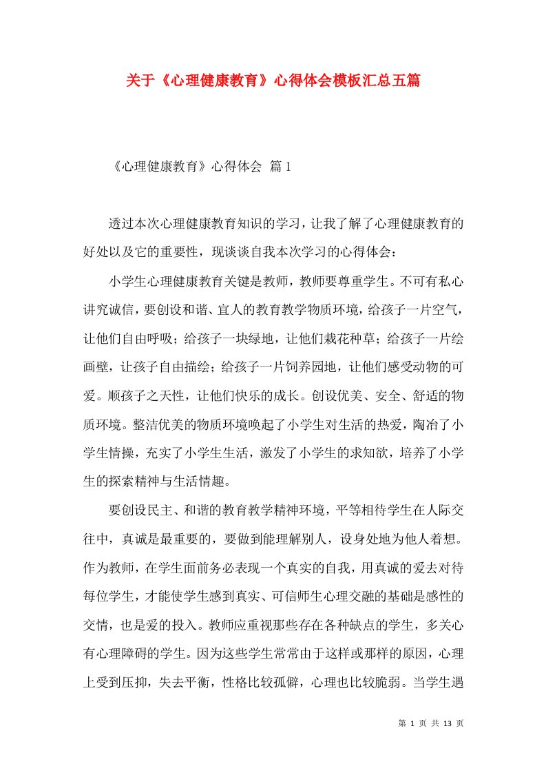 关于《心理健康教育》心得体会模板汇总五篇