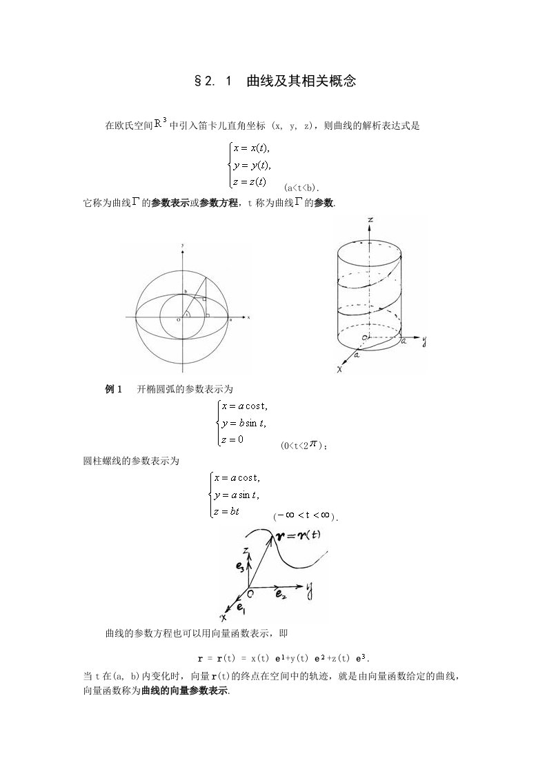 曲线的微分几何