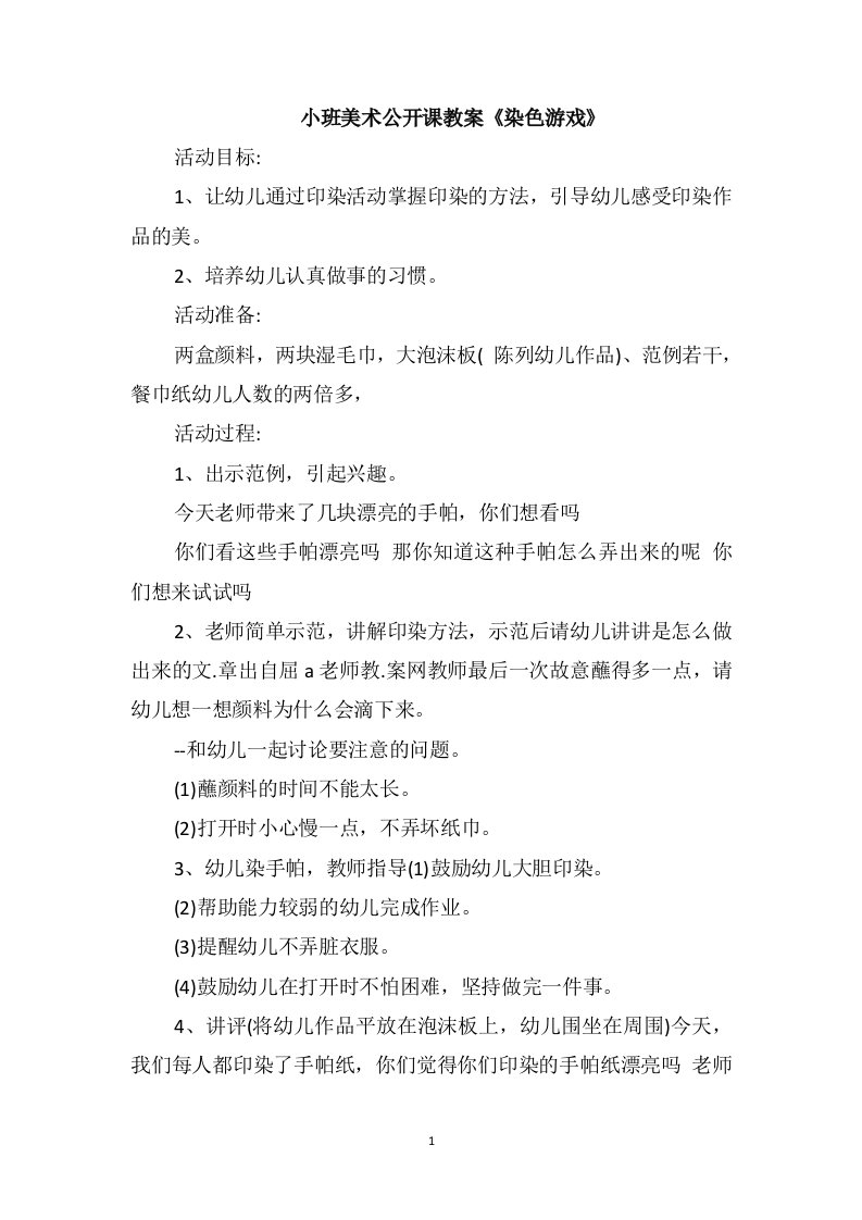 小班美术公开课教案《染色游戏》