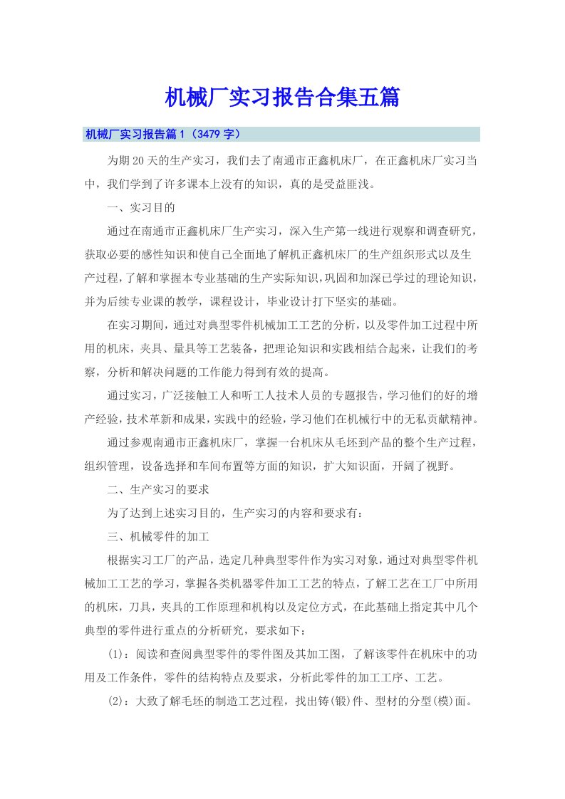 机械厂实习报告合集五篇