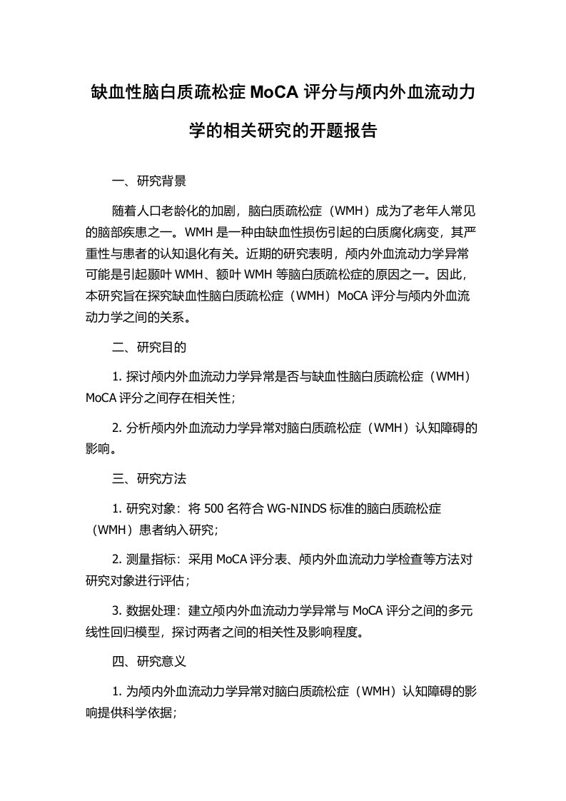 缺血性脑白质疏松症MoCA评分与颅内外血流动力学的相关研究的开题报告