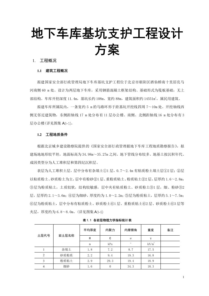 地下车库基坑支护工程设计方案