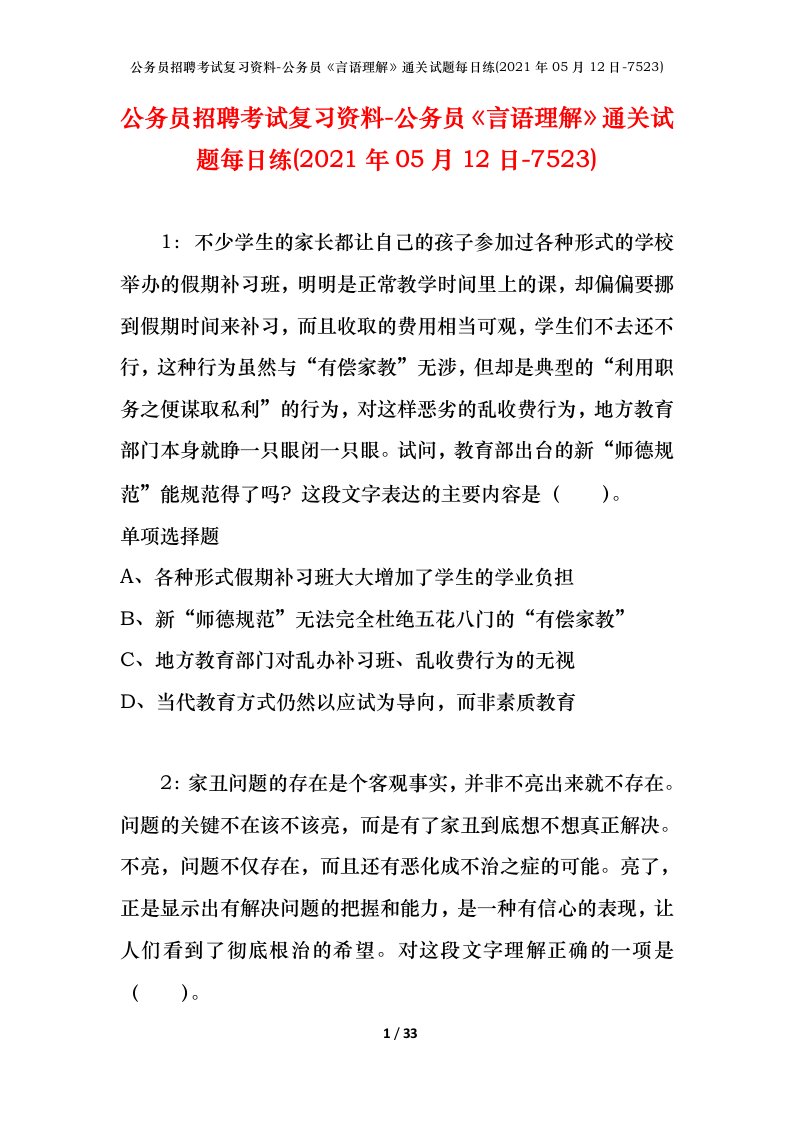 公务员招聘考试复习资料-公务员言语理解通关试题每日练2021年05月12日-7523