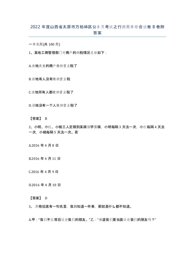 2022年度山西省太原市万柏林区公务员考试之行测题库综合试卷B卷附答案