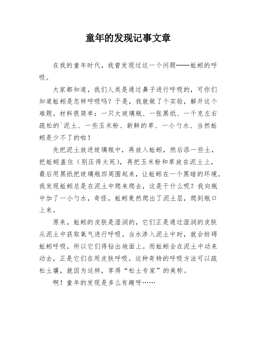 童年的发现记事文章