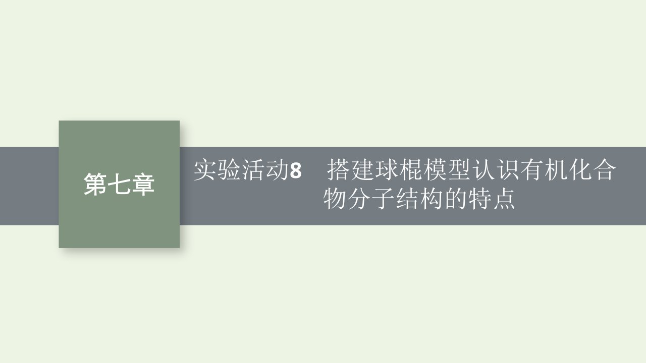 2022年新教材高中化学第七章有机化合物实验活动8搭建球棍模型认识有机化合物分子结构的特点课件新人教版必修第二册