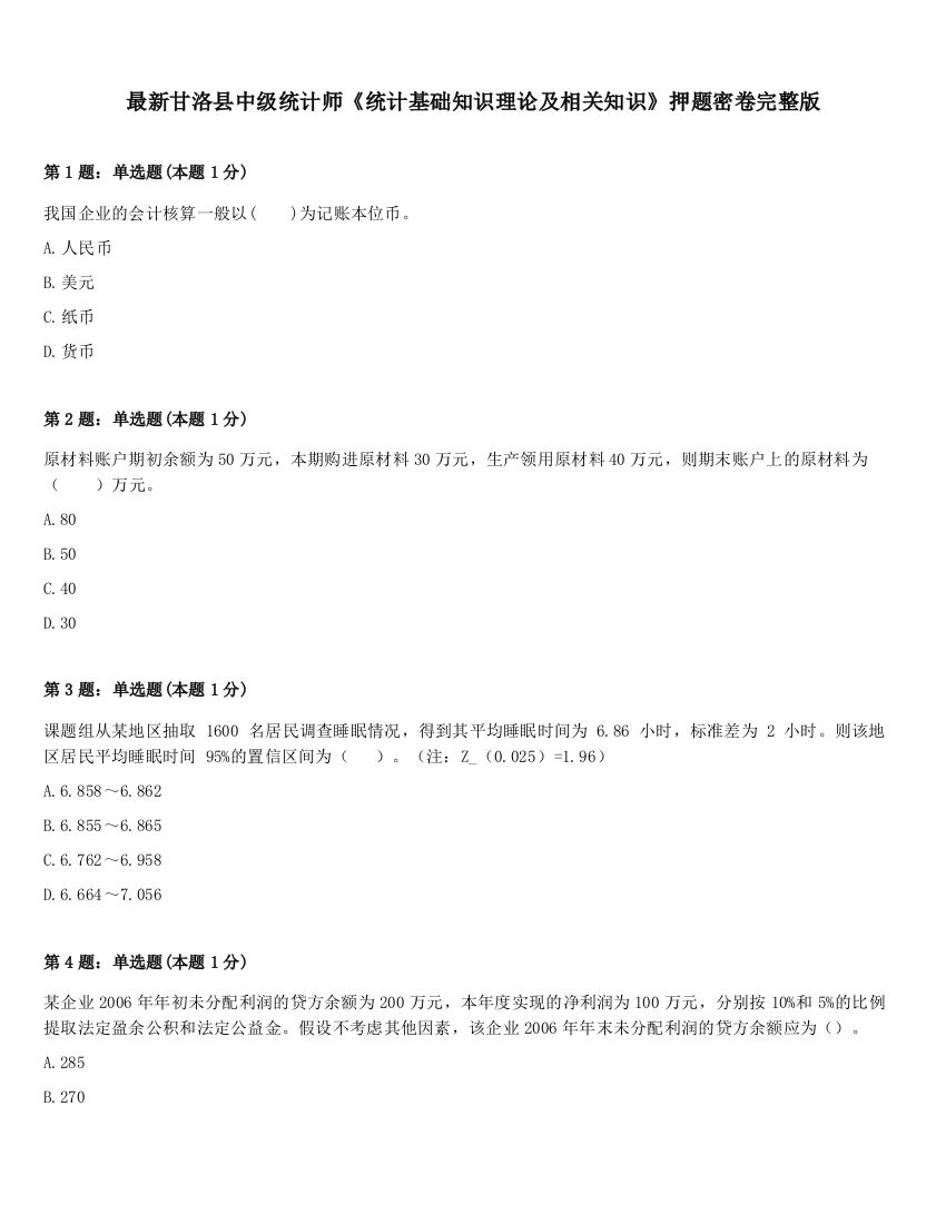 最新甘洛县中级统计师《统计基础知识理论及相关知识》押题密卷完整版