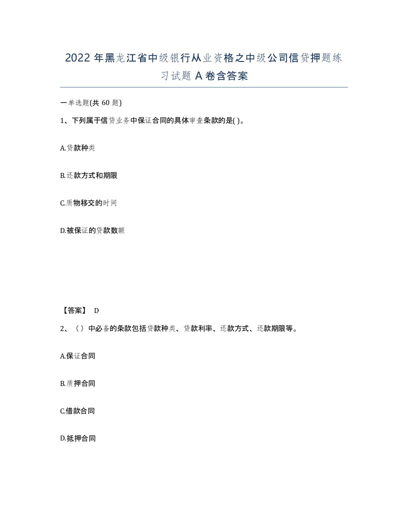 2022年黑龙江省中级银行从业资格之中级公司信贷押题练习试题A卷含答案