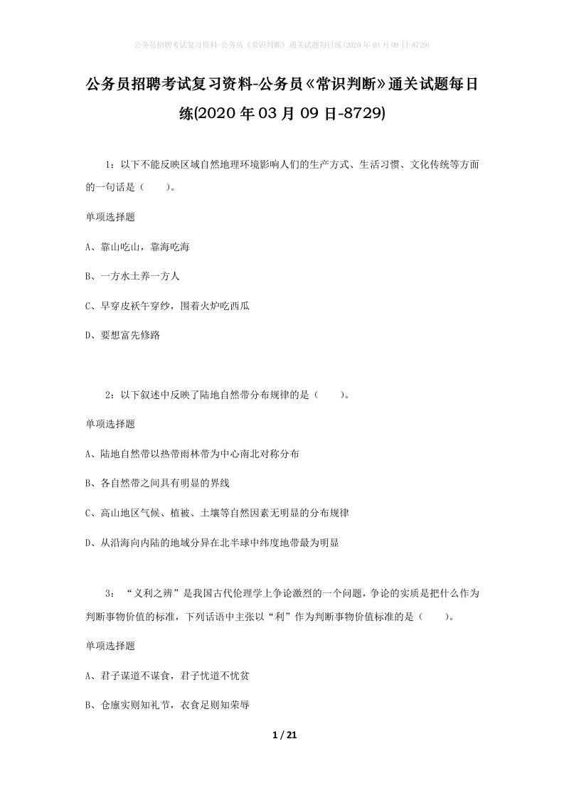 公务员招聘考试复习资料-公务员常识判断通关试题每日练2020年03月09日-8729