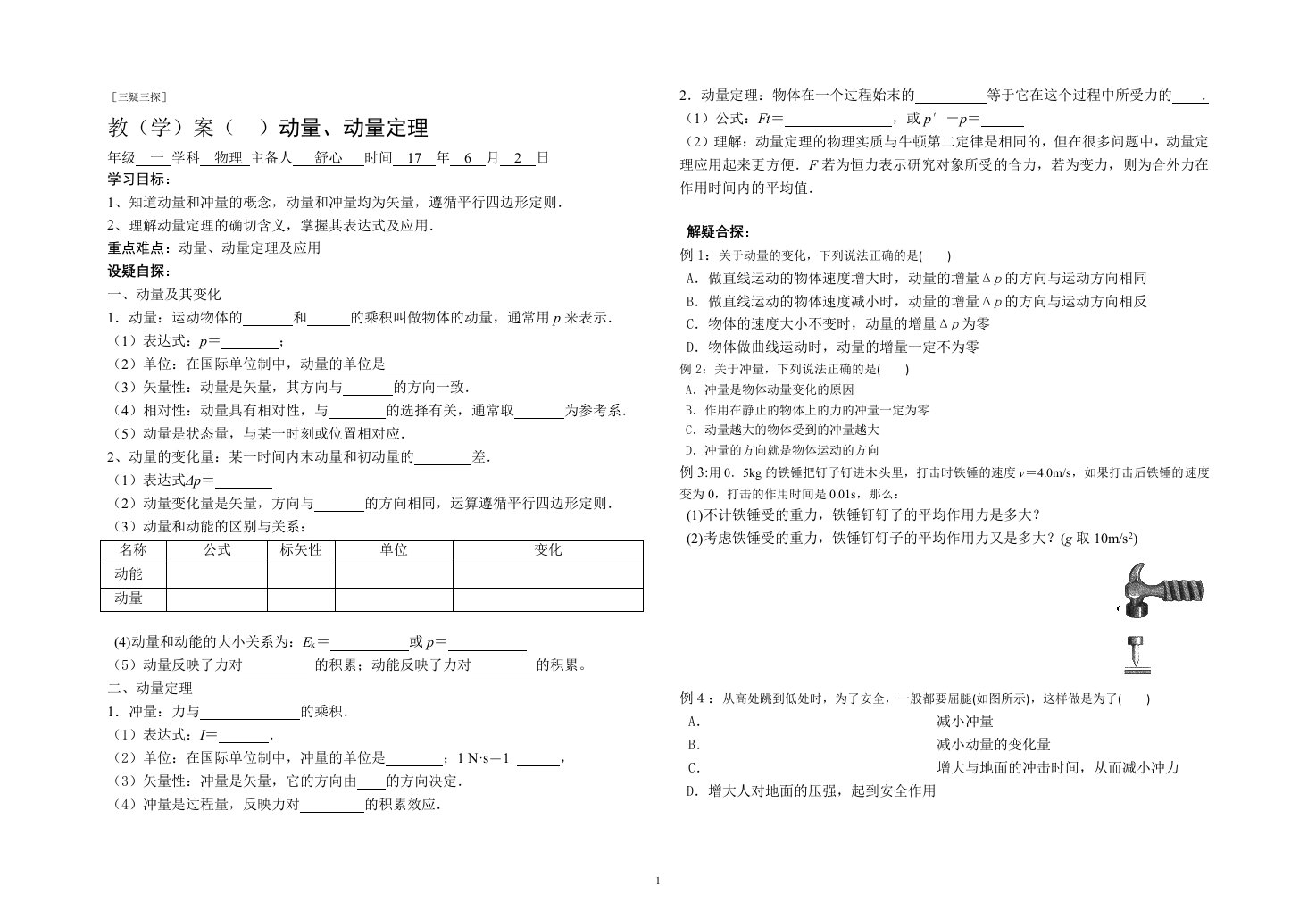 动量和动量定理教案