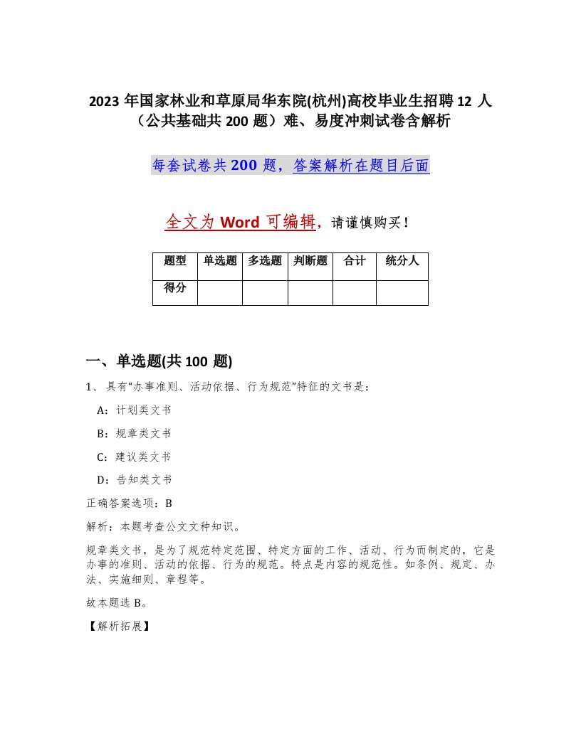 2023年国家林业和草原局华东院杭州高校毕业生招聘12人公共基础共200题难易度冲刺试卷含解析