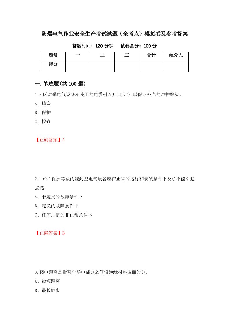 防爆电气作业安全生产考试试题全考点模拟卷及参考答案第43版