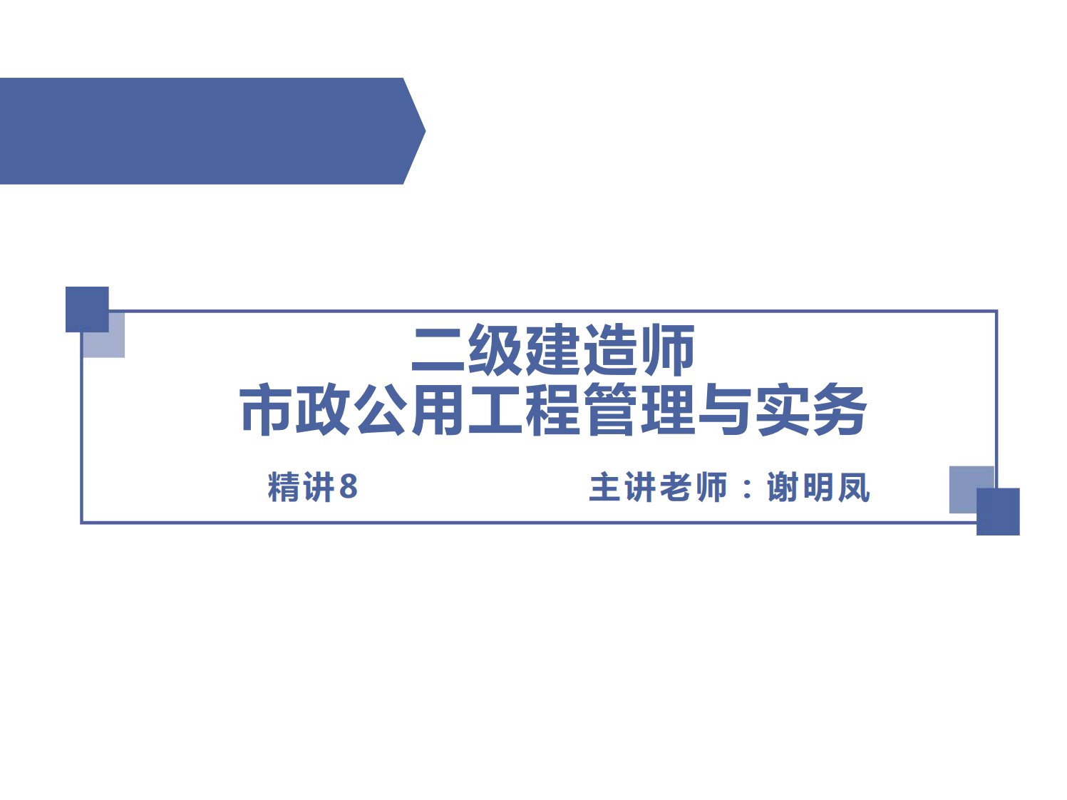 二级建造师市政公用工程管理与实务全新教材精读08讲义