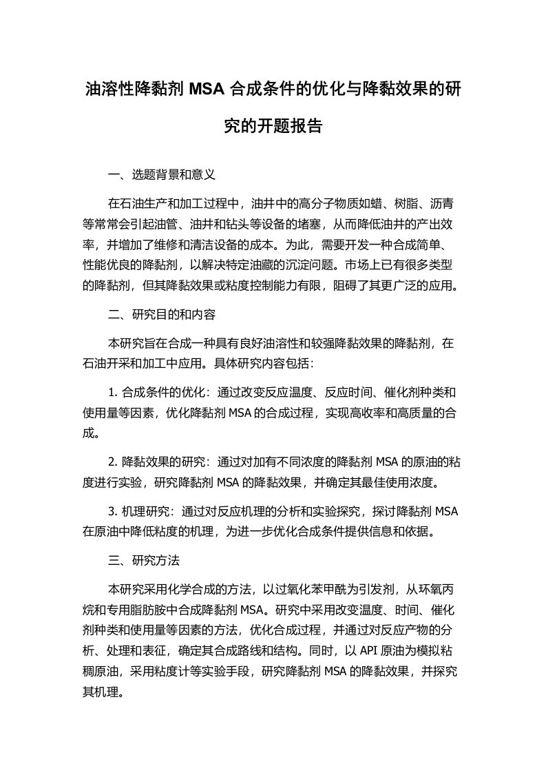 油溶性降黏剂MSA合成条件的优化与降黏效果的研究的开题报告