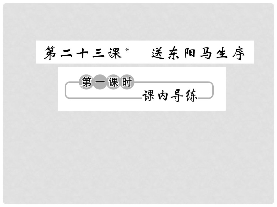 九年级语文下册