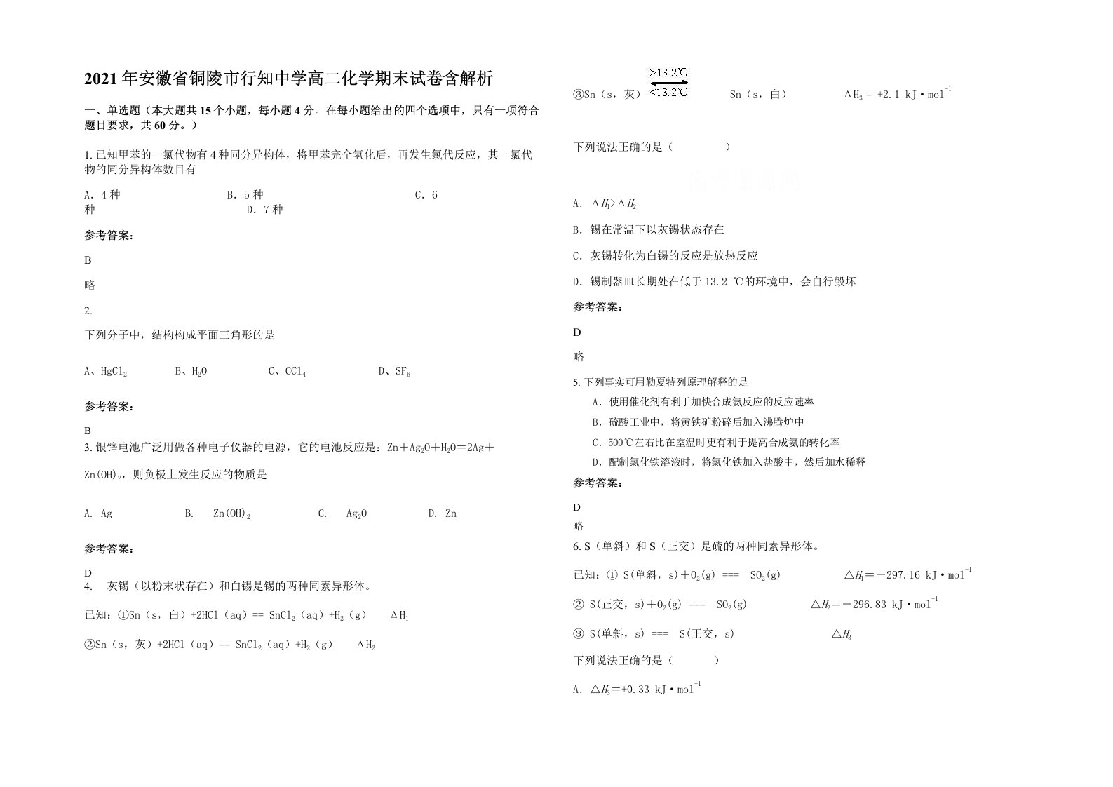 2021年安徽省铜陵市行知中学高二化学期末试卷含解析