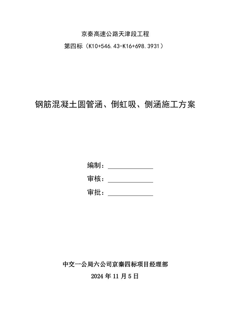 高速公路工程钢筋混凝土圆管涵倒虹吸侧涵施工方案