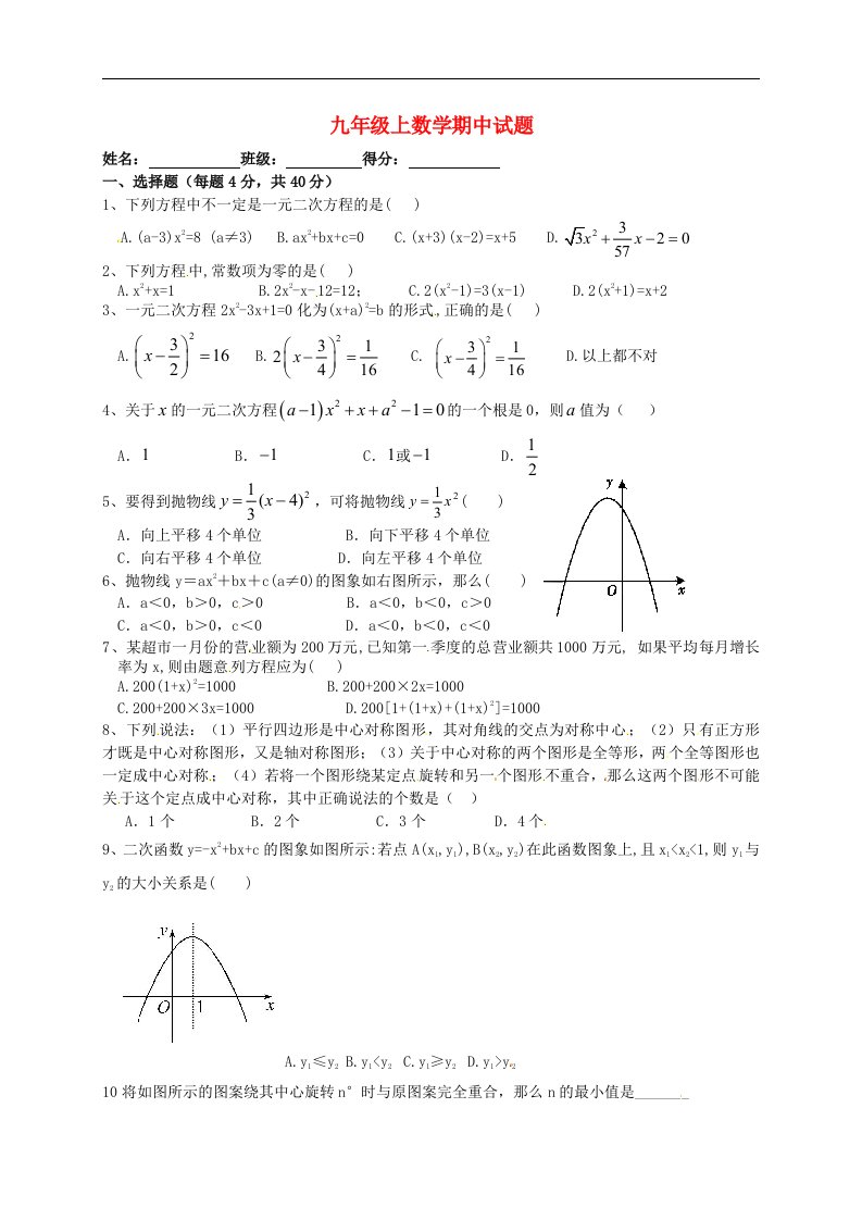 四川省自贡市富顺县童寺学区九级数学上学期期中试题（无答案）