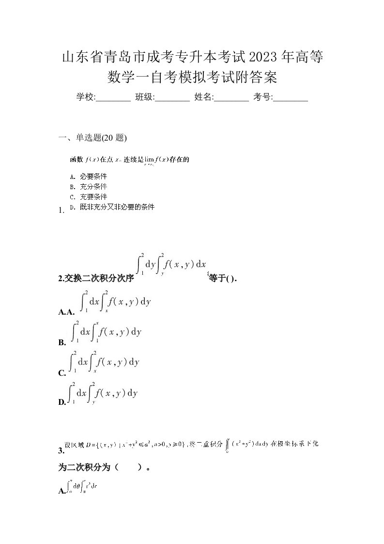 山东省青岛市成考专升本考试2023年高等数学一自考模拟考试附答案