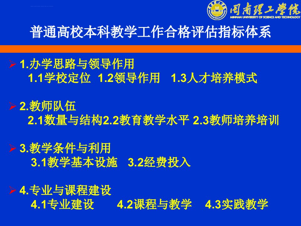 本科高校合格评估指标体系和要求解读ppt课件