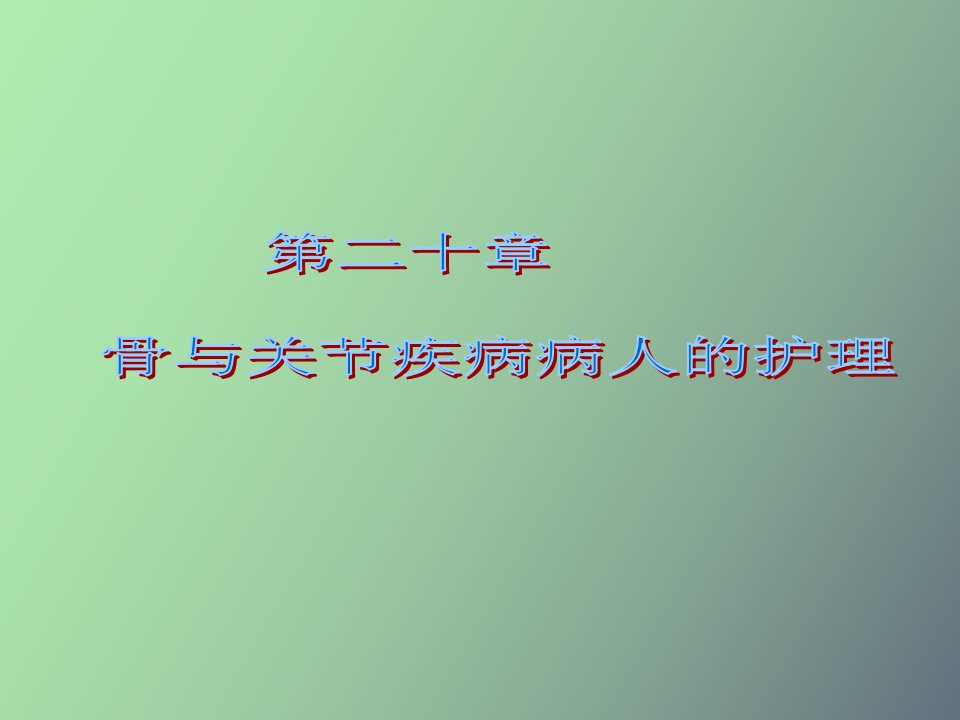 骨肿瘤病人的护理