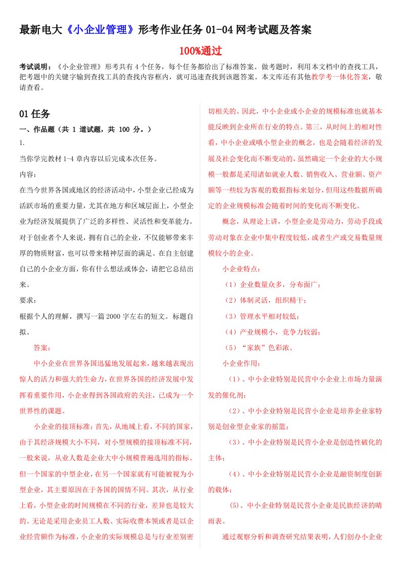 最新电大《小企业管理》形考作业任务01-04网考试题和答案