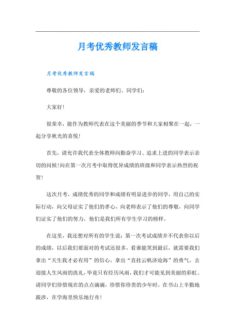 月考优秀教师发言稿