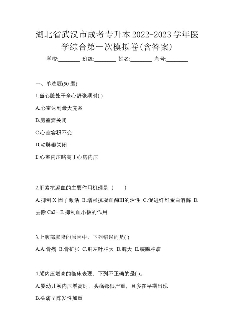 湖北省武汉市成考专升本2022-2023学年医学综合第一次模拟卷含答案